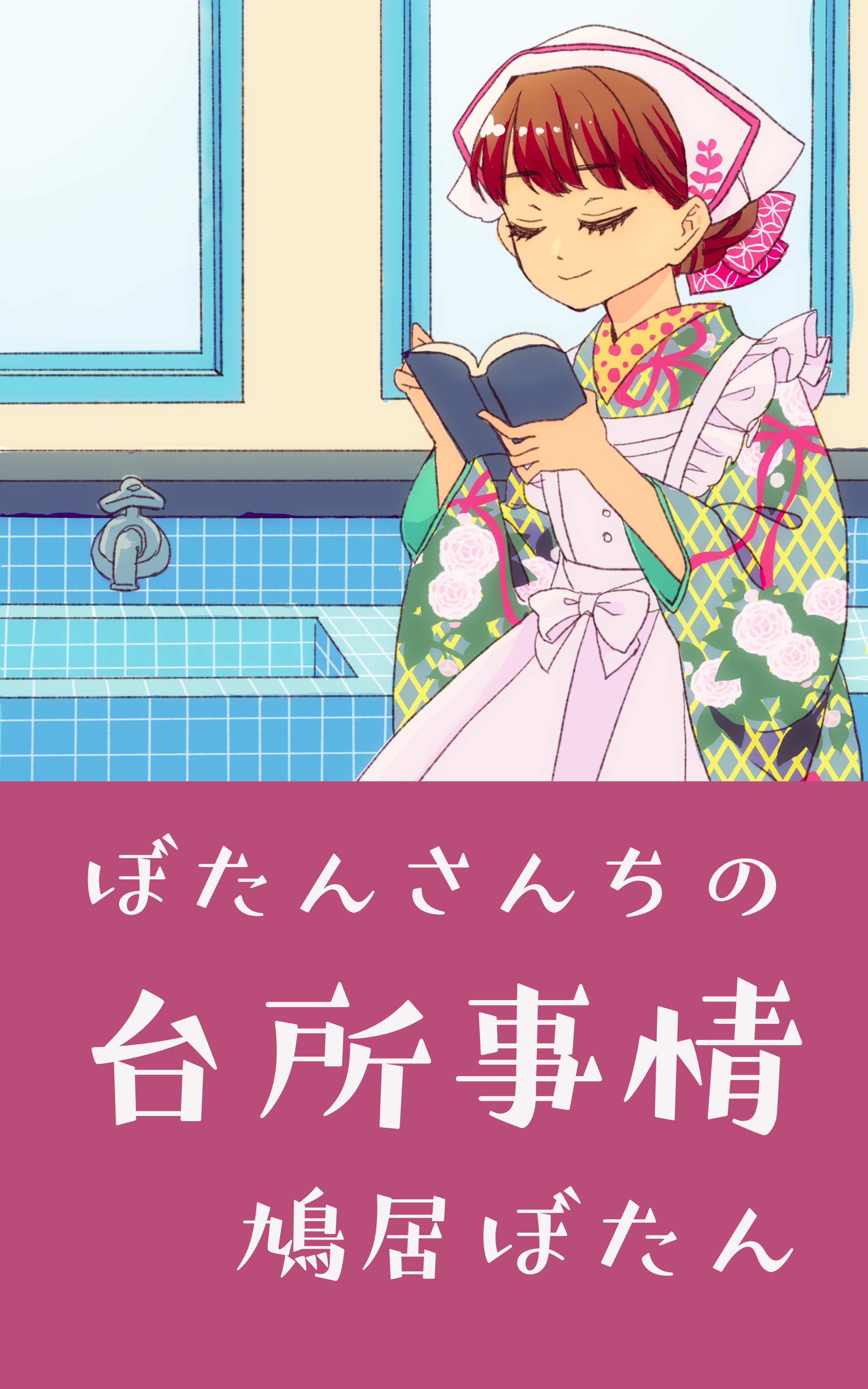 「ぼたんさんちの台所事情」表紙画像。台所で本を読むぼたんさんのイラスト