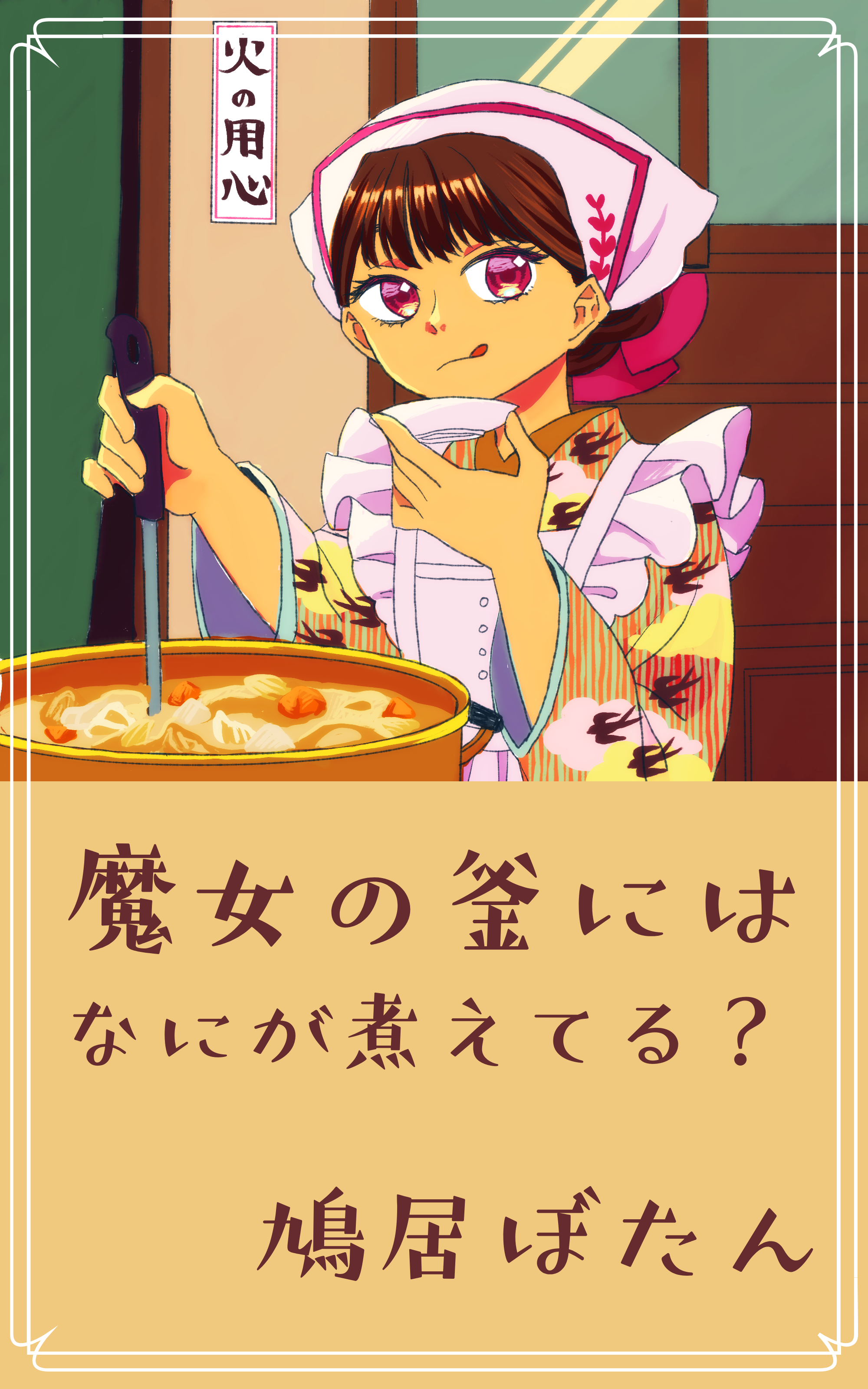 「魔女の釜にはなにが煮えてる？」表紙画像。大きな鍋で何かを煮込むぼたんさんのイラスト