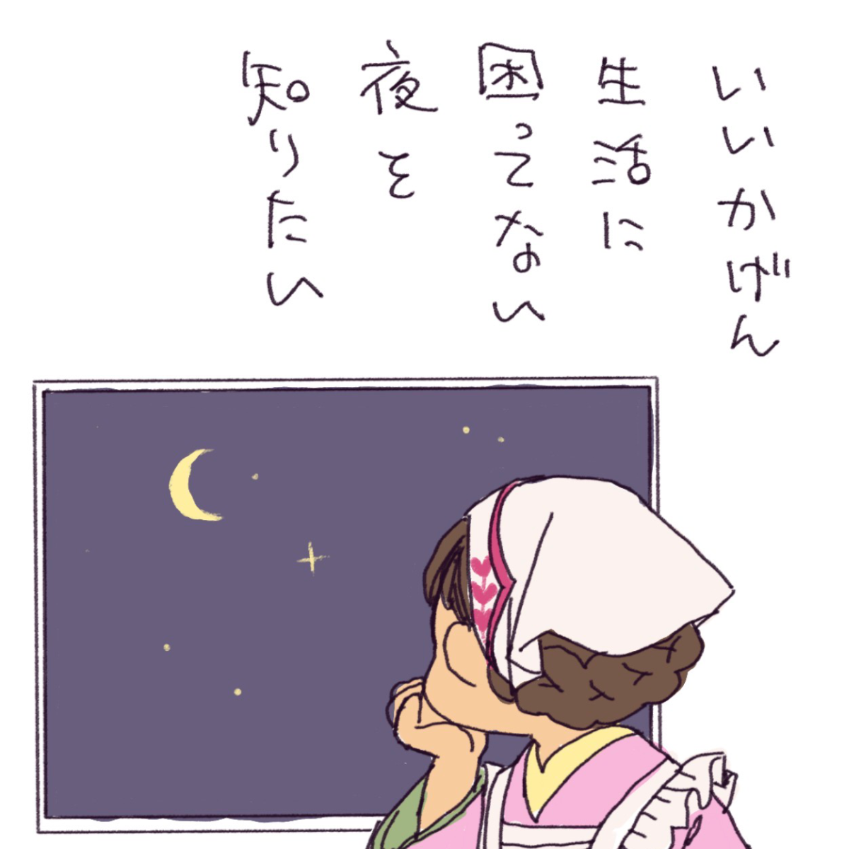 「いいかげん生活に困ってない夜を知りたい」というお言葉のイラスト